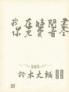 我在时间尽头等你免费看全集