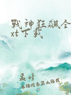 战神狂飙全集txt下载