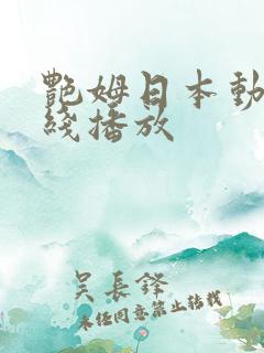 艳姆日本动漫在线播放