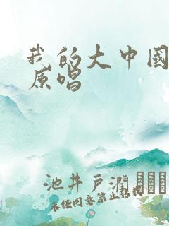 我的大中国歌曲原唱