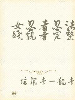 女忍者忍法帖在线观看完整免费版