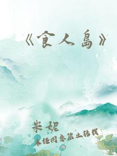 《食人岛》