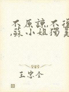 不原谅,不复合,苏小姐独美 小说