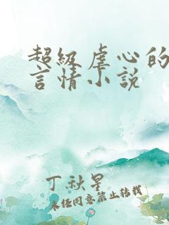 超级虐心的短篇言情小说