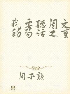 我要听周文凯唱的苟活之重生