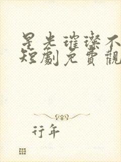 星光璀璨不及你短剧免费观看