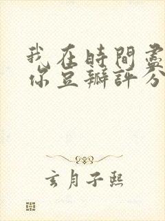 我在时间尽头等你豆瓣评分