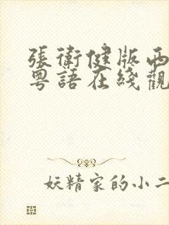 张卫健版西游记粤语在线观看