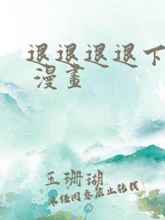 退退退退下免费 漫画