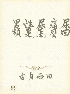 男性尿痛尿急尿频是怎么回事