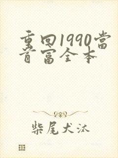 重回1990当首富全本