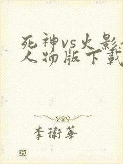死神vs火影全人物版下载破解版最新版