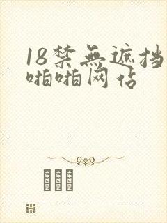 18禁无遮挡啪啪啪网站