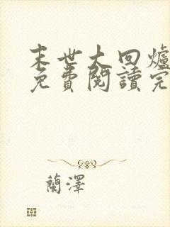 末世大回炉小说免费阅读完整版