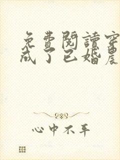 免费阅读穿越我成了已婚农妇