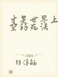 才是世界上最绝望的死法