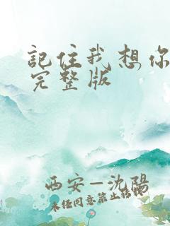 记住我想你原唱完整版