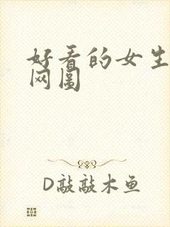 好看的女生壁纸网图