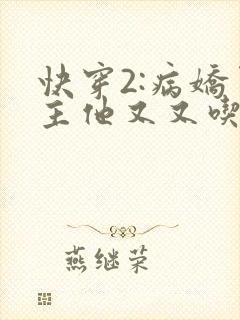 快穿2:病娇男主他又又吃醋了