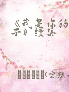 《我是你的小娘子》续集