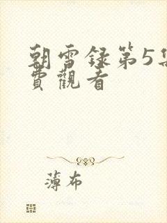 朝雪录第5集免费观看