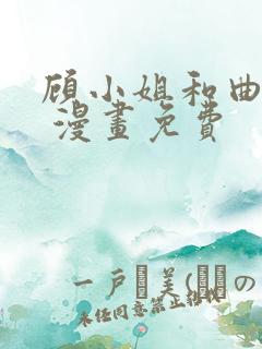 顾小姐和曲小姐 漫画免费