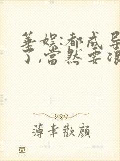 华娱:都成导演了,当然要浪