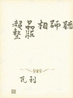 超品相师听书完整版