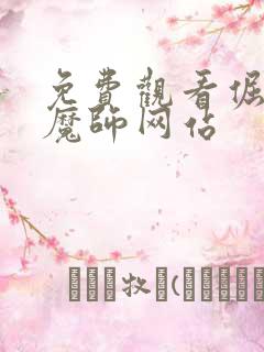 免费观看倔强驱魔师网站