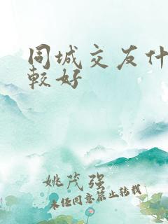 同城交友什么比较好