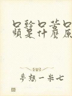 口干口苦口臭尿频是什么原因引起的