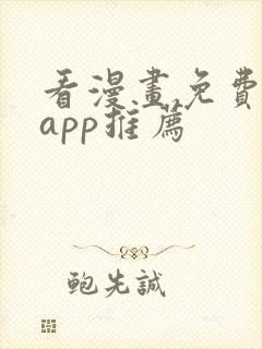 看漫画免费看的app推荐