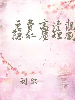 免费高清观看剑隐红尘短剧