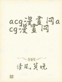 acg漫画网acg漫画网