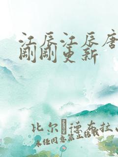 江辰江辰唐楚楚刚刚更新