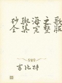 砂与海之歌动漫全集完整版