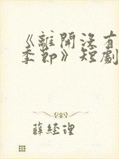 《离开没有他的季节》短剧