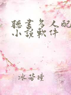 听书多人配音的小说软件