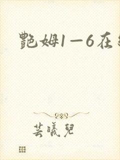 艳姆1—6在线