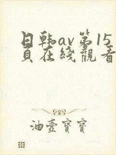 日韩av第15页在线观看