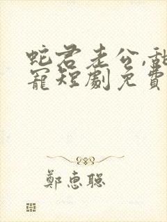 蛇君老公,甜又宠短剧免费看