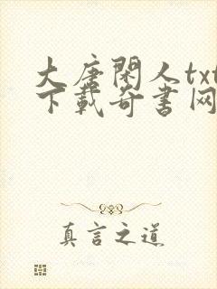 大唐闲人txt下载奇书网