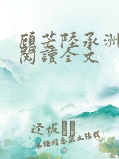 顾芒陆承洲免费阅读全文