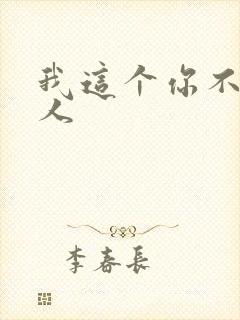 我这个你不爱的人