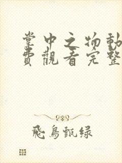 掌中之物动画免费观看完整版