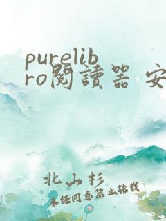 purelibro阅读器 安卓