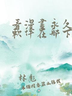 看漫画永久免费软件在哪下