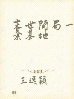 末世开局一座废弃基地