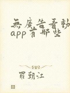 无广告看动漫的app有哪些