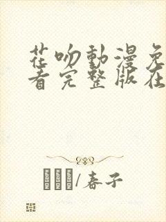 花吻动漫免费观看完整版在线全集